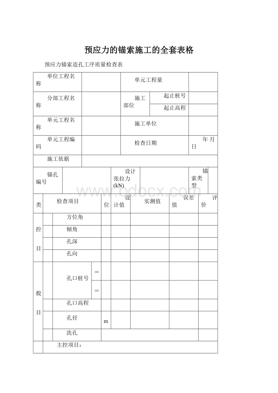 预应力的锚索施工的全套表格.docx