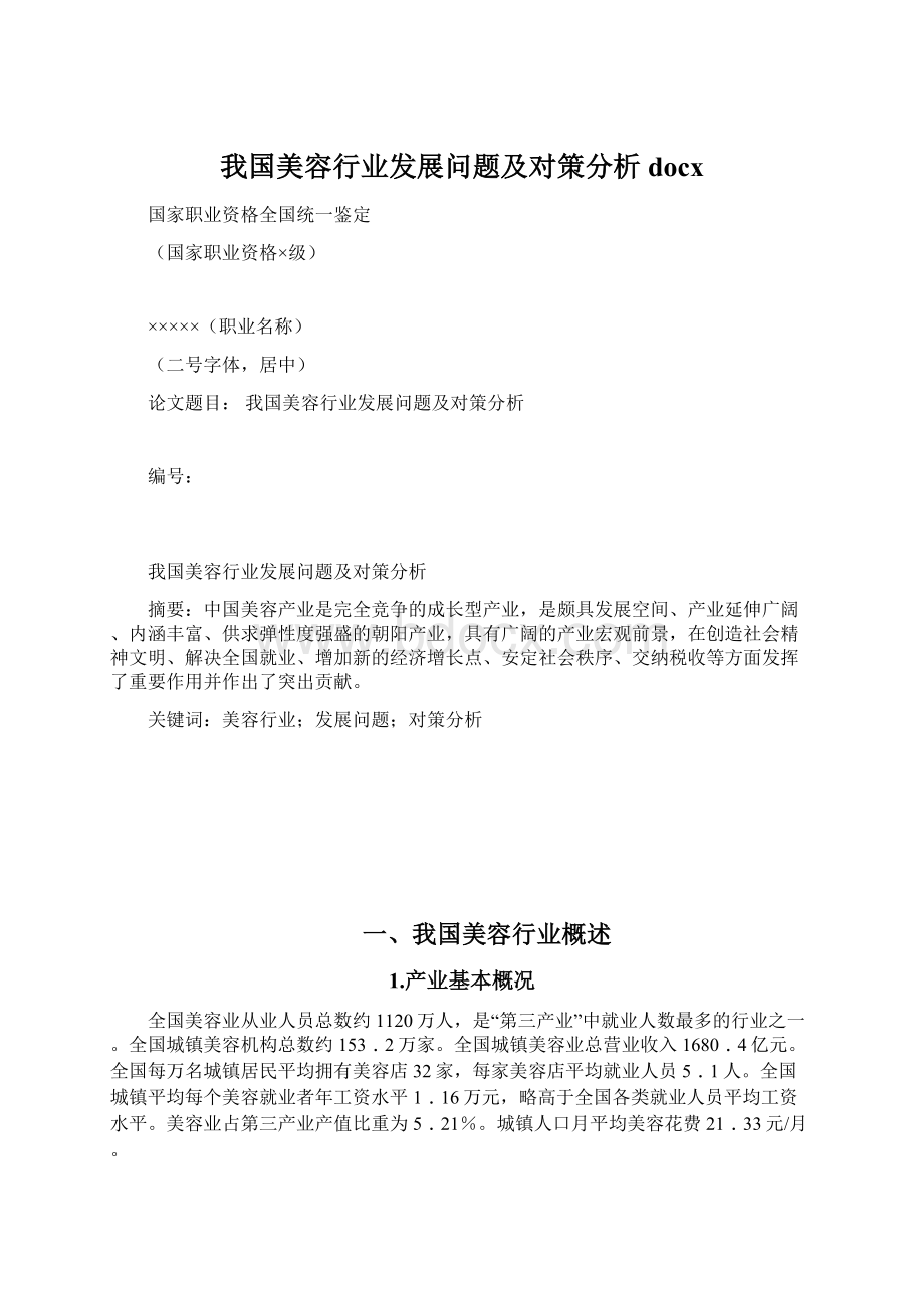 我国美容行业发展问题及对策分析docx.docx