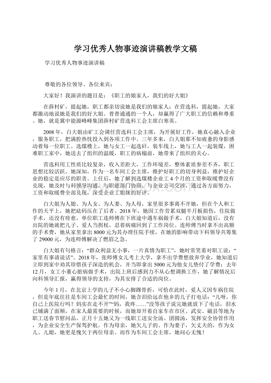 学习优秀人物事迹演讲稿教学文稿文档格式.docx_第1页