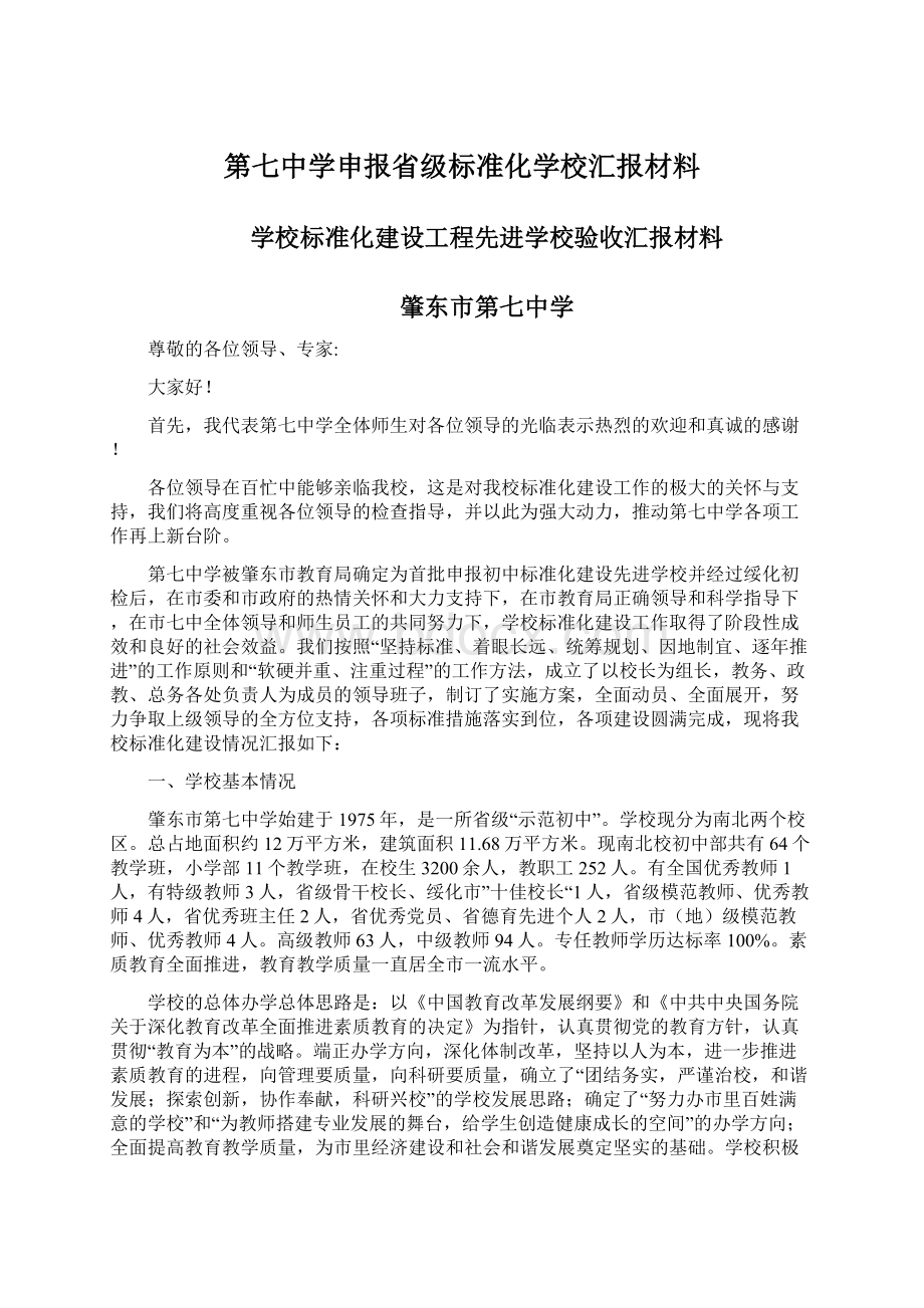 第七中学申报省级标准化学校汇报材料文档格式.docx