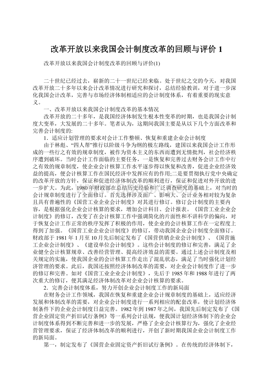 改革开放以来我国会计制度改革的回顾与评价1Word格式.docx_第1页