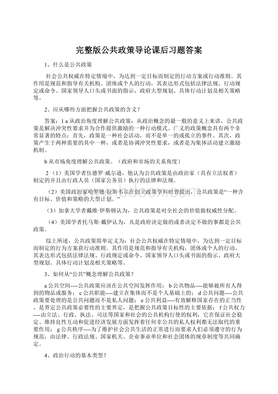 完整版公共政策导论课后习题答案文档格式.docx