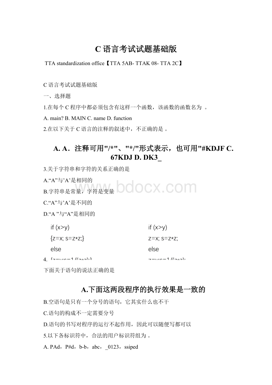 C语言考试试题基础版Word格式.docx