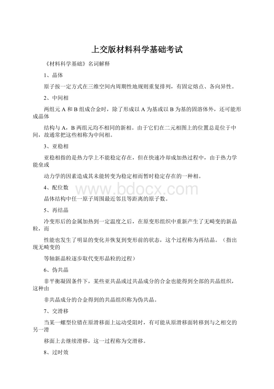 上交版材料科学基础考试Word格式文档下载.docx