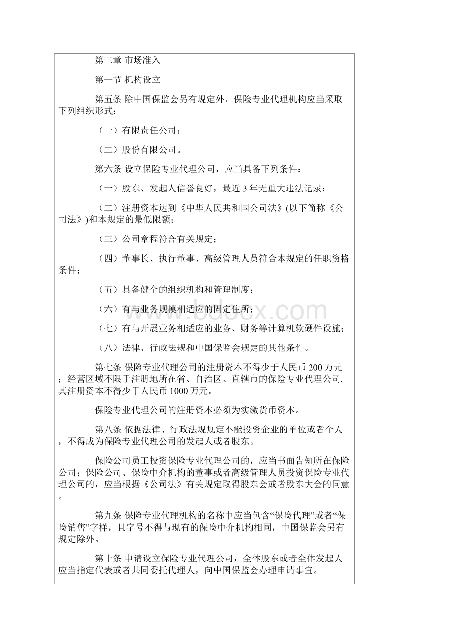 保险专业代理机构监管规定Word格式.docx_第2页