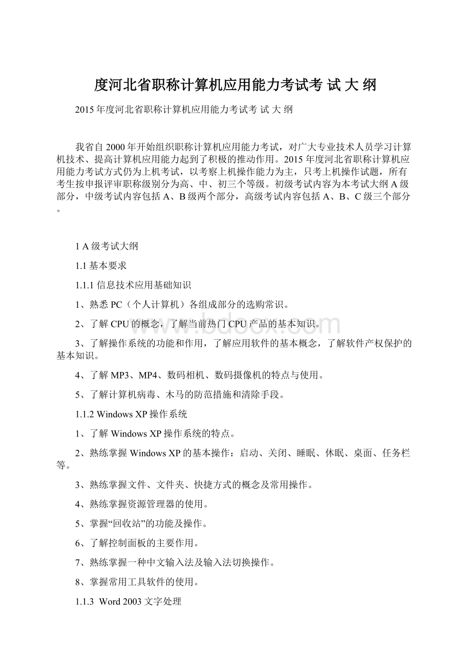 度河北省职称计算机应用能力考试考 试 大 纲.docx_第1页