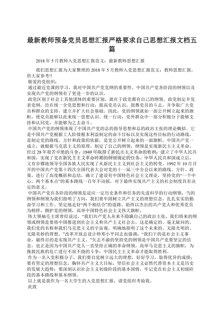 最新教师预备党员思想汇报严格要求自己思想汇报文档五篇.docx