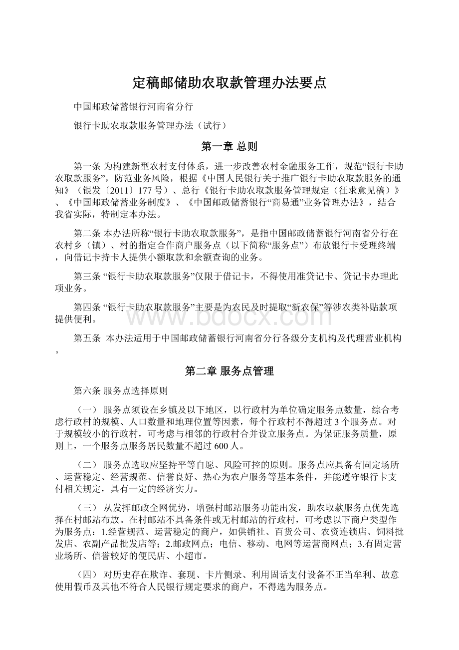 定稿邮储助农取款管理办法要点.docx_第1页