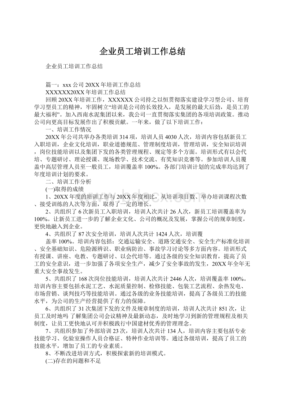 企业员工培训工作总结.docx