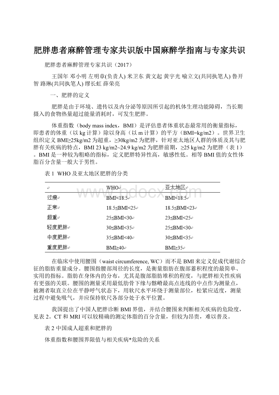 肥胖患者麻醉管理专家共识版中国麻醉学指南与专家共识.docx