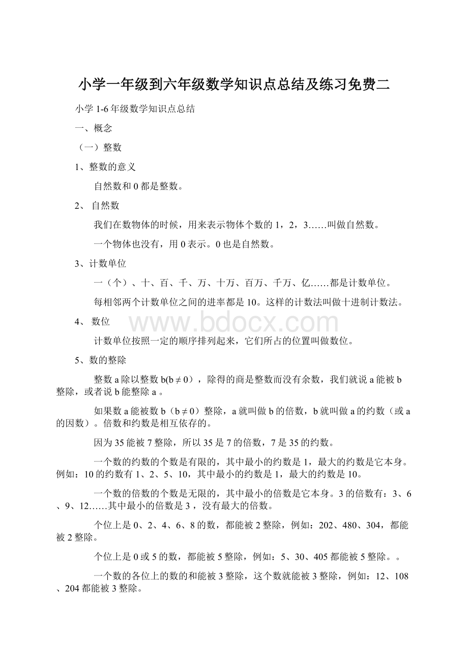 小学一年级到六年级数学知识点总结及练习免费二Word文档下载推荐.docx