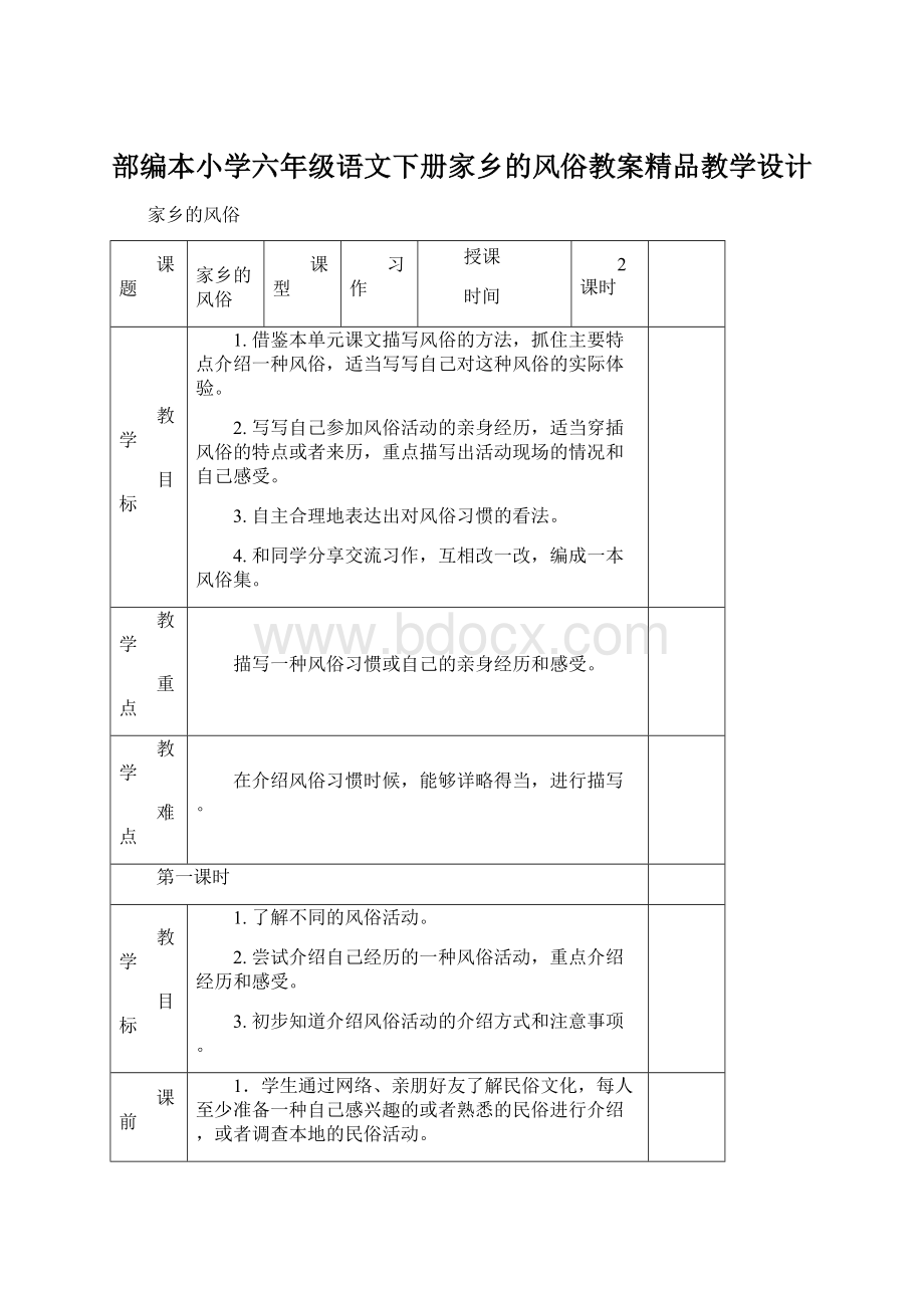 部编本小学六年级语文下册家乡的风俗教案精品教学设计Word下载.docx_第1页