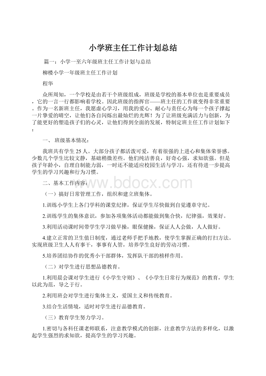 小学班主任工作计划总结.docx