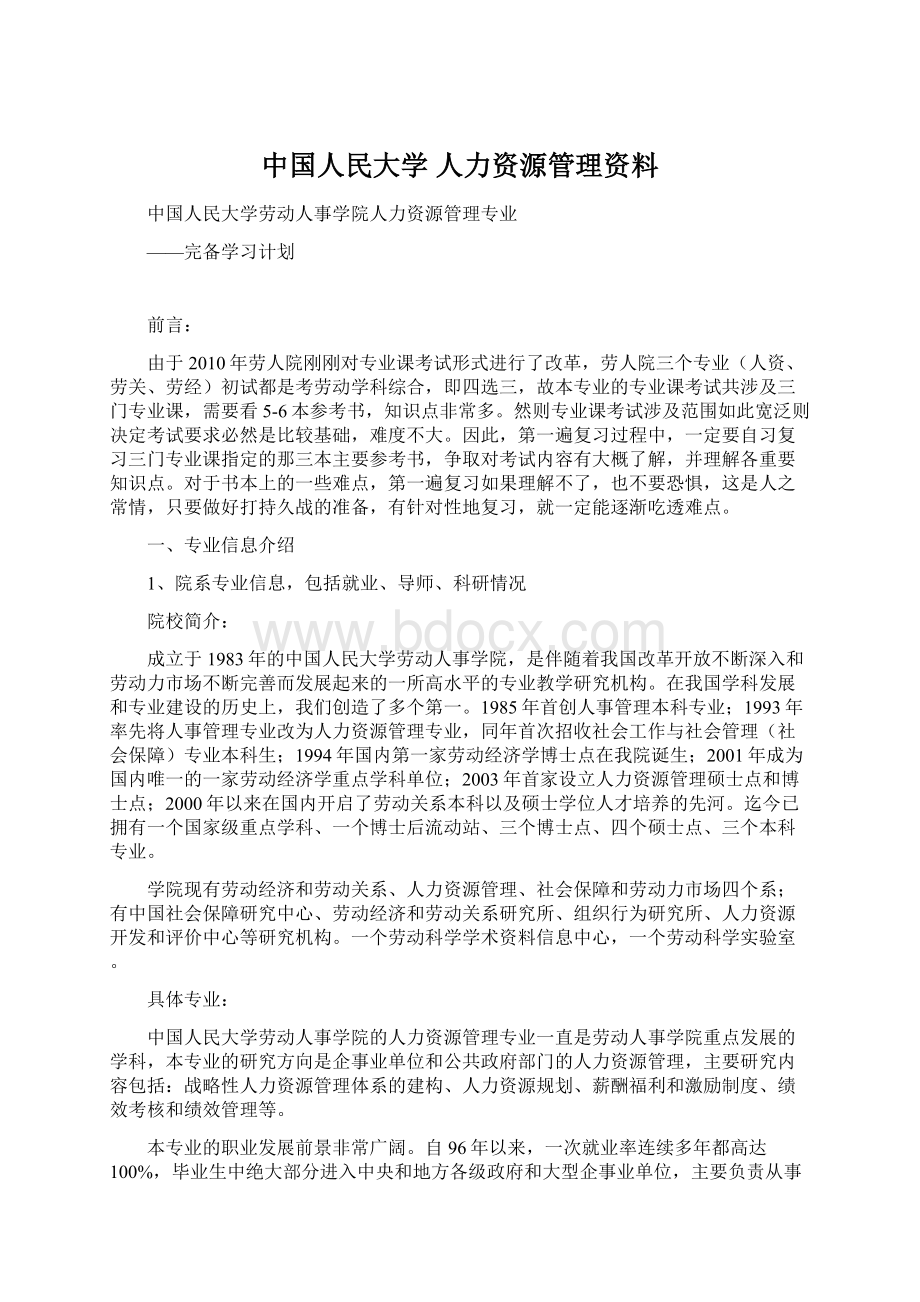 中国人民大学 人力资源管理资料Word文档下载推荐.docx_第1页