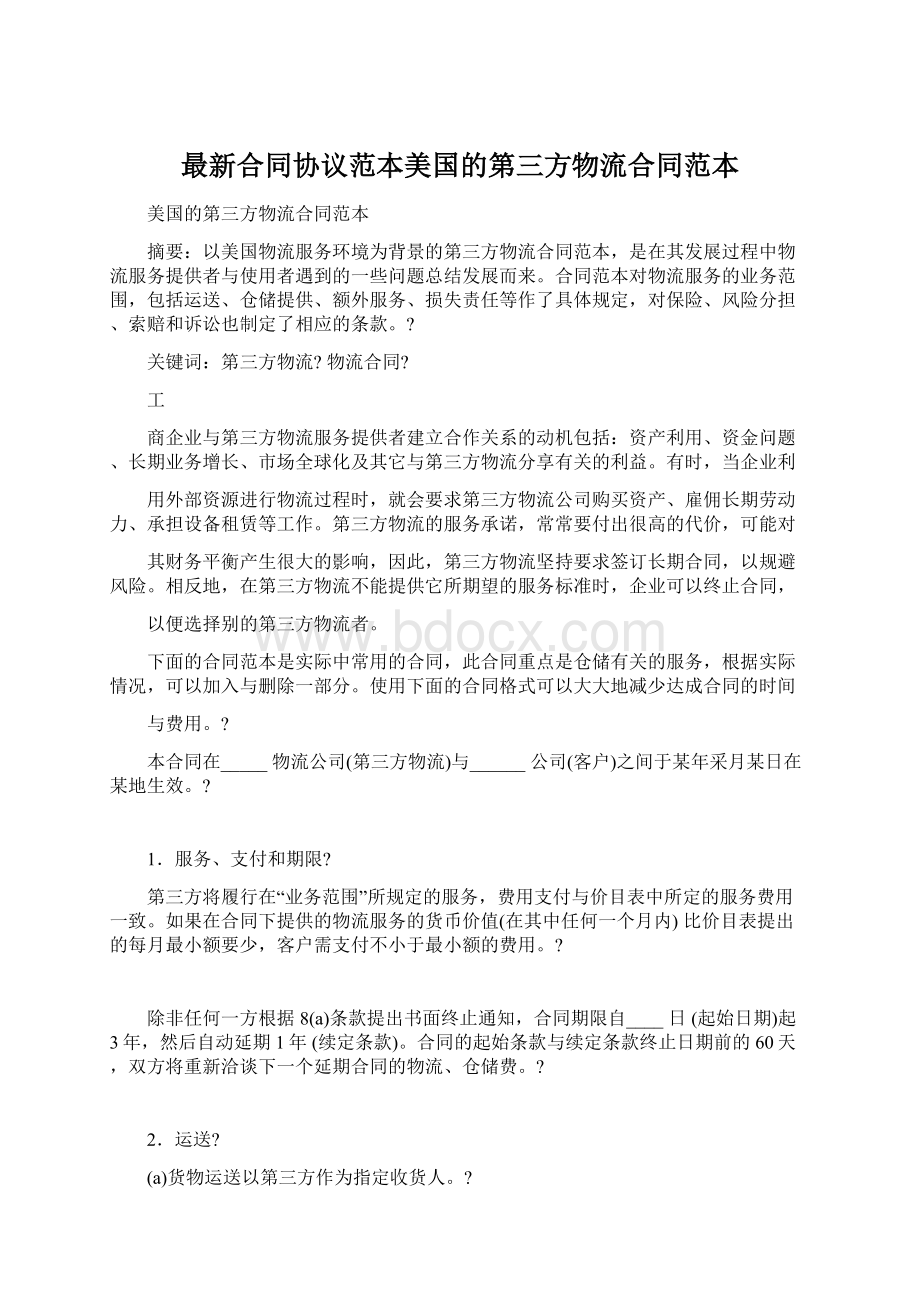 最新合同协议范本美国的第三方物流合同范本.docx_第1页