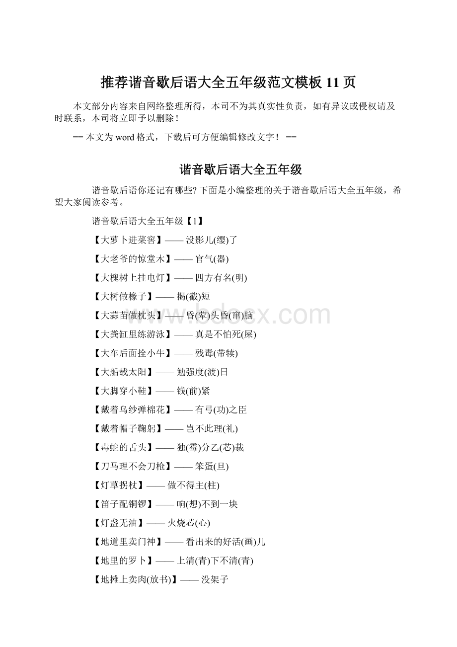 推荐谐音歇后语大全五年级范文模板 11页Word格式文档下载.docx