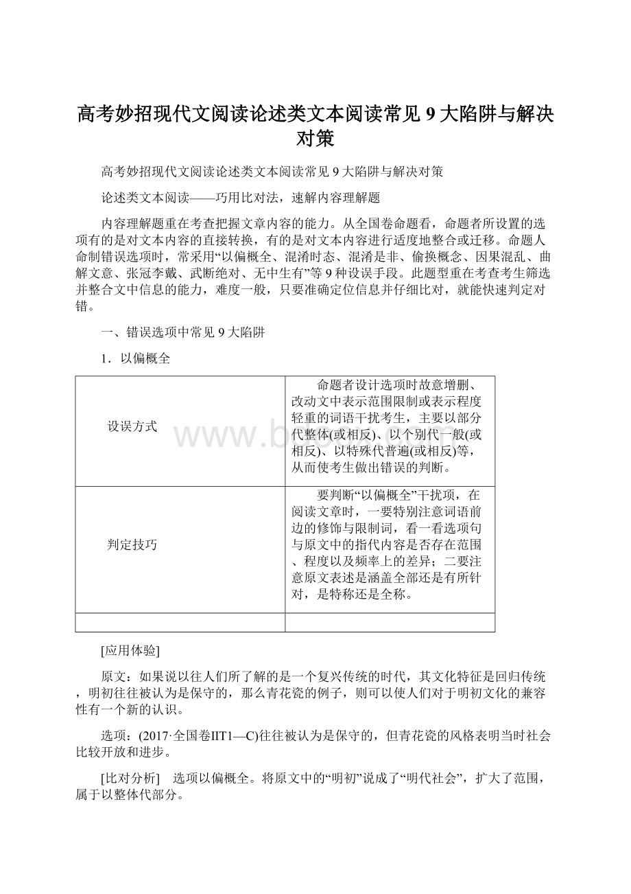 高考妙招现代文阅读论述类文本阅读常见9大陷阱与解决对策.docx_第1页