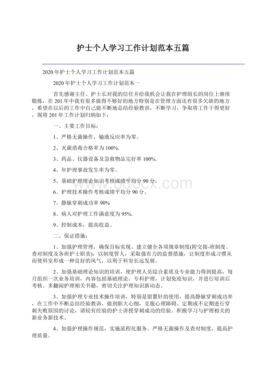 护士个人学习工作计划范本五篇.docx_第1页