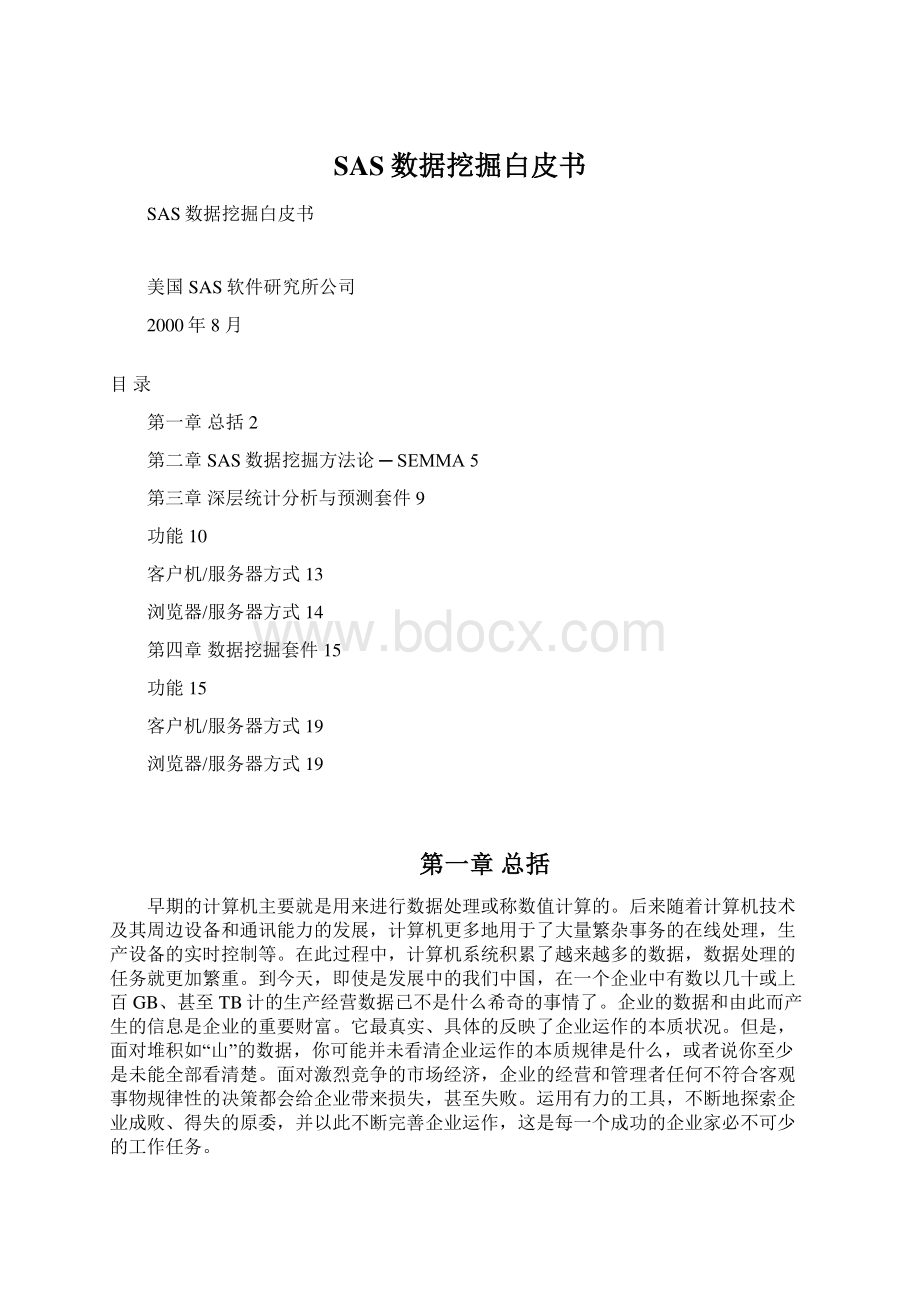 SAS数据挖掘白皮书.docx