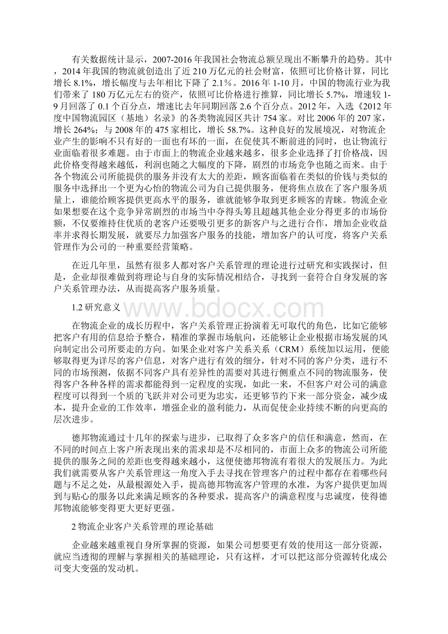 德邦物流客户关系管理研究.docx_第2页