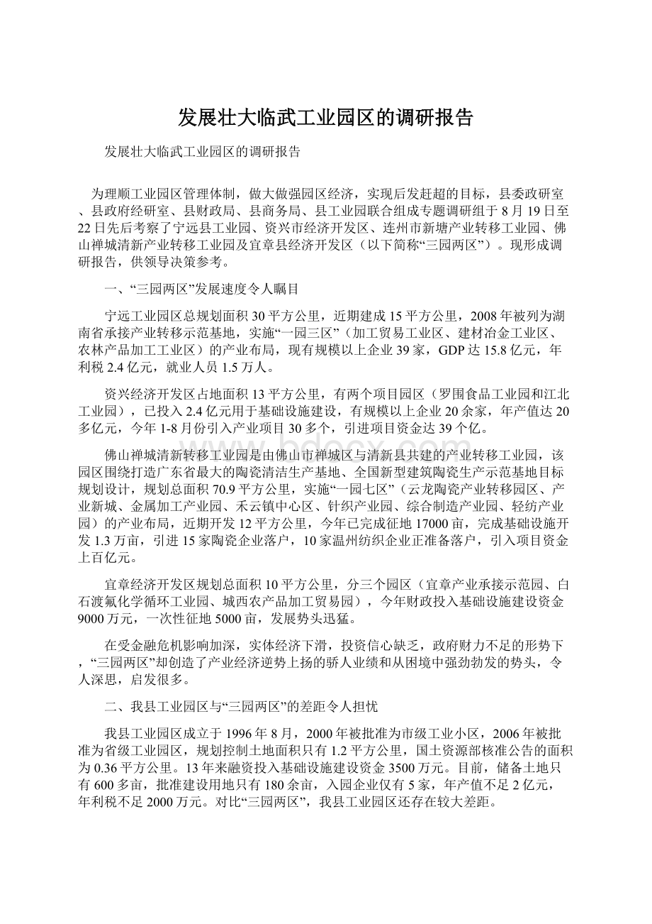 发展壮大临武工业园区的调研报告.docx