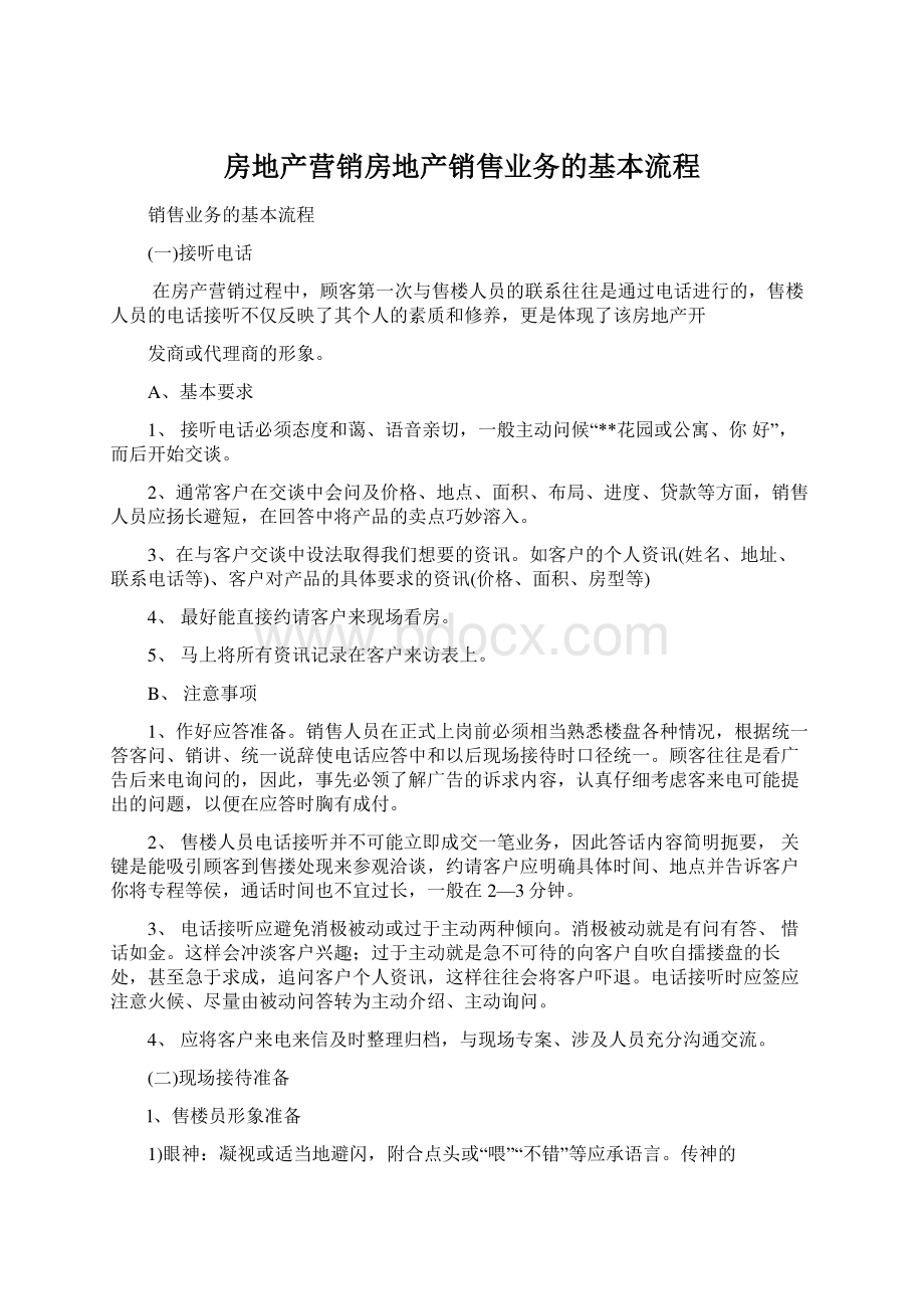 房地产营销房地产销售业务的基本流程Word文档下载推荐.docx_第1页