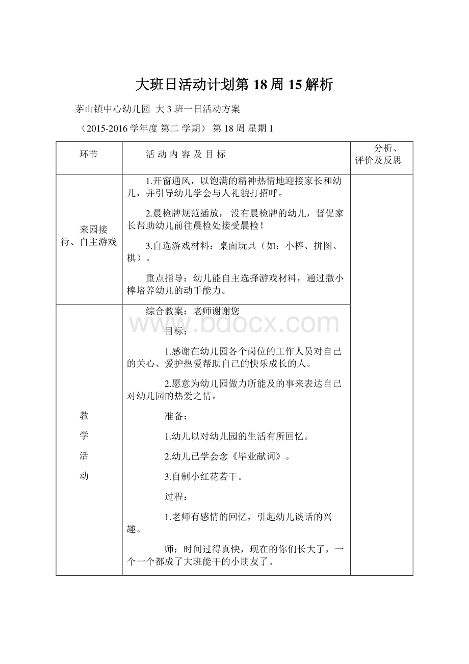 大班日活动计划第18周15解析.docx