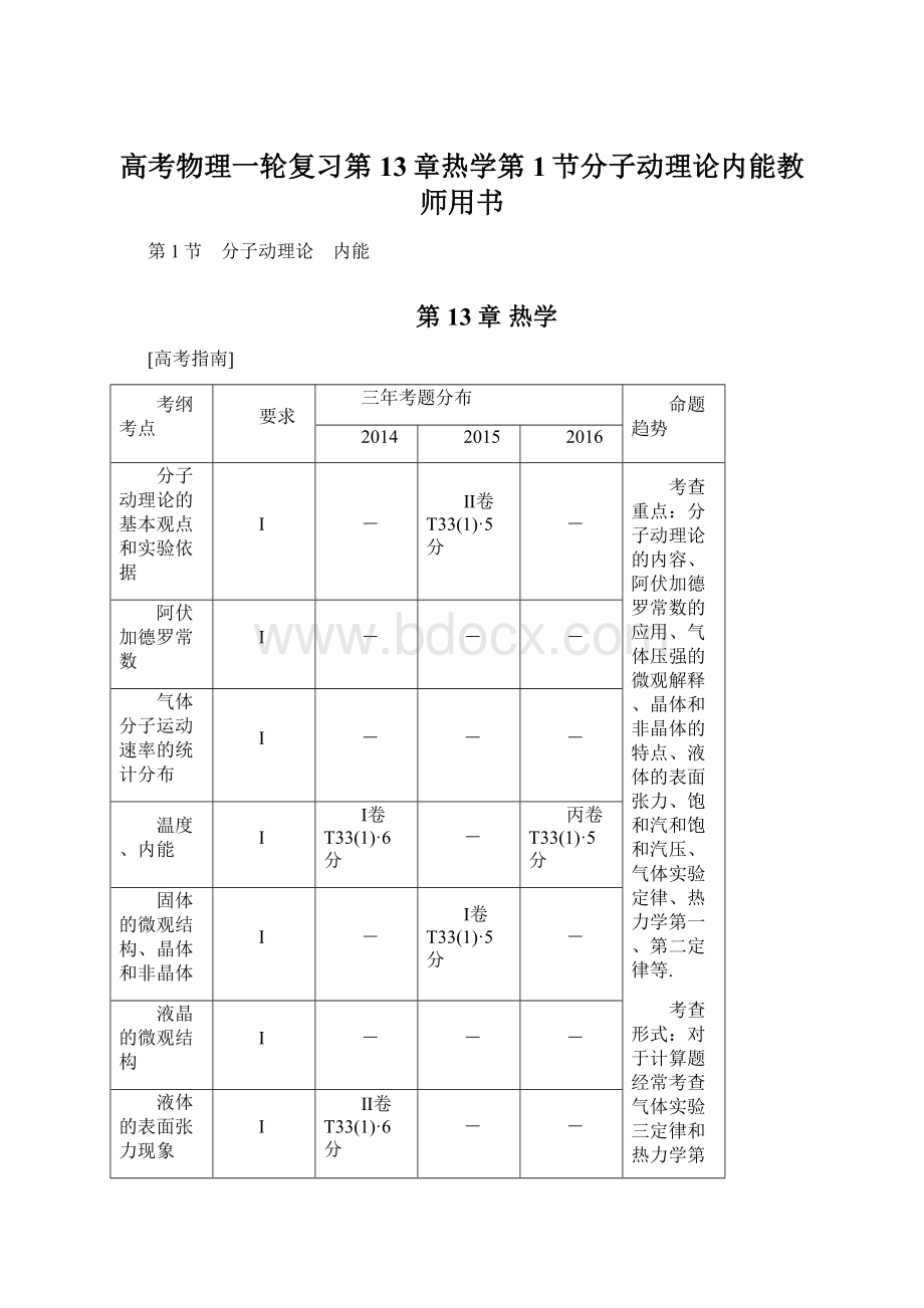 高考物理一轮复习第13章热学第1节分子动理论内能教师用书.docx_第1页