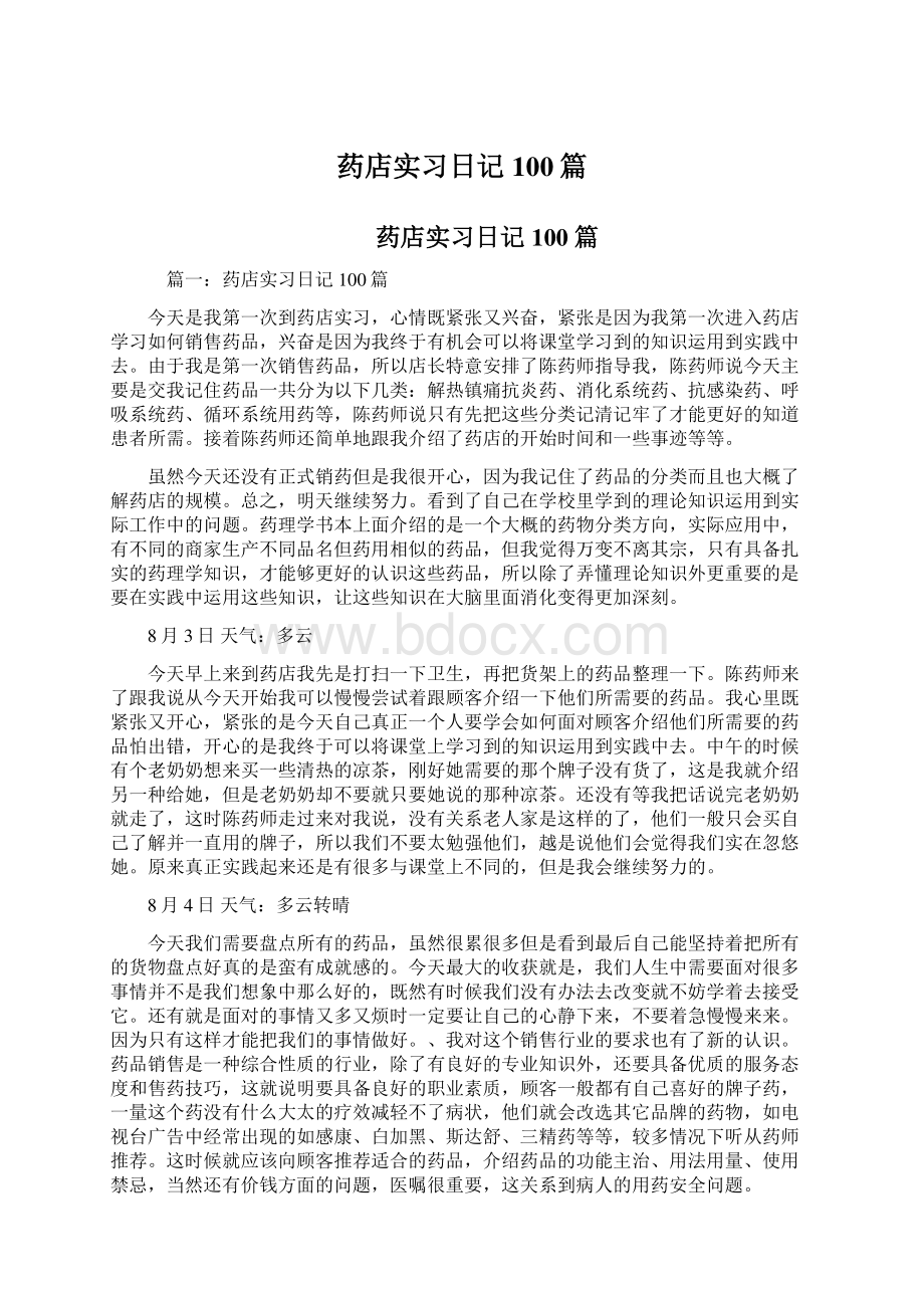 药店实习日记100篇Word格式.docx_第1页