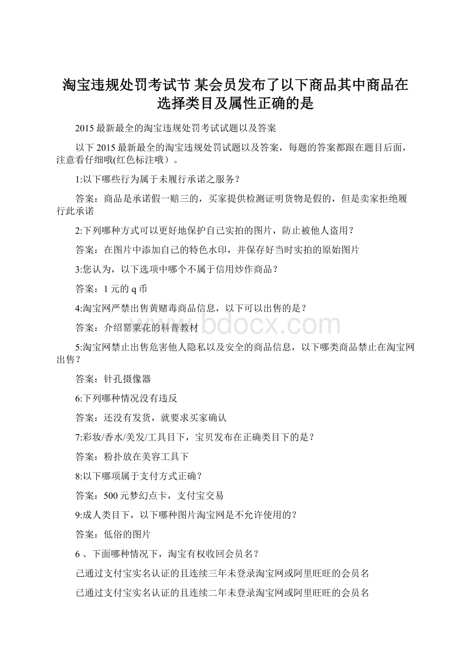 淘宝违规处罚考试节 某会员发布了以下商品其中商品在选择类目及属性正确的是.docx