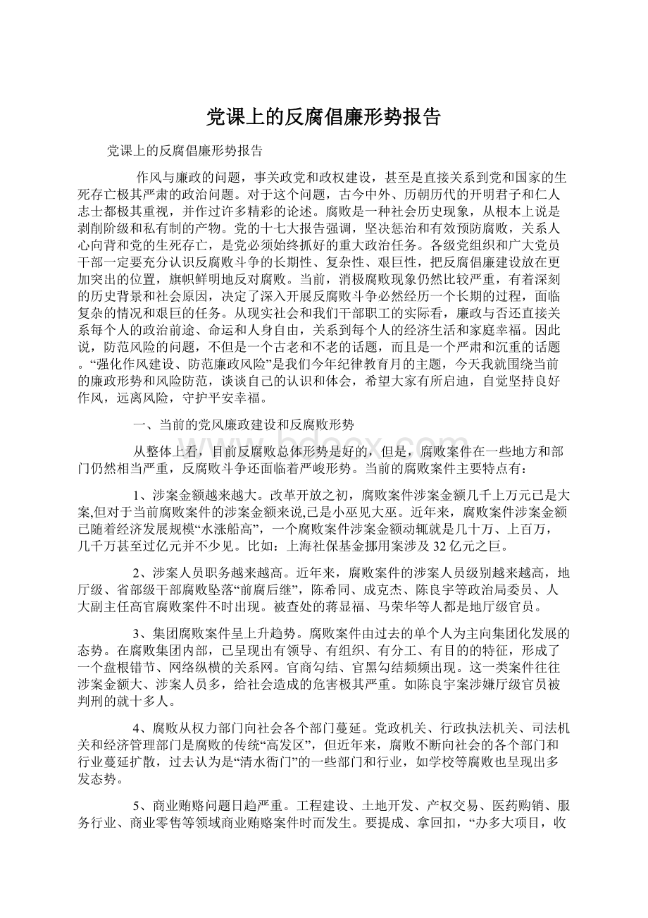 党课上的反腐倡廉形势报告Word下载.docx_第1页