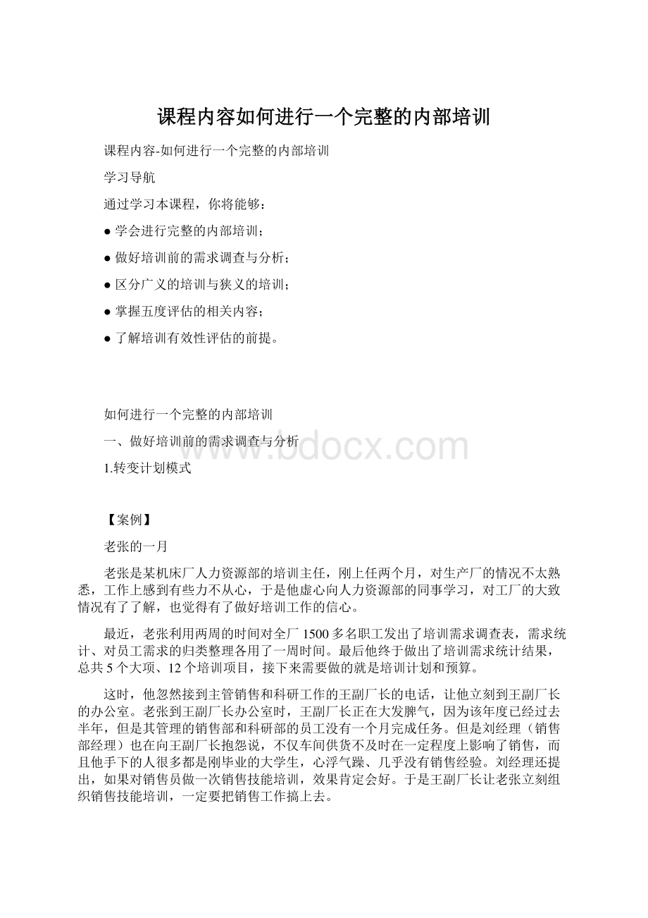 课程内容如何进行一个完整的内部培训文档格式.docx