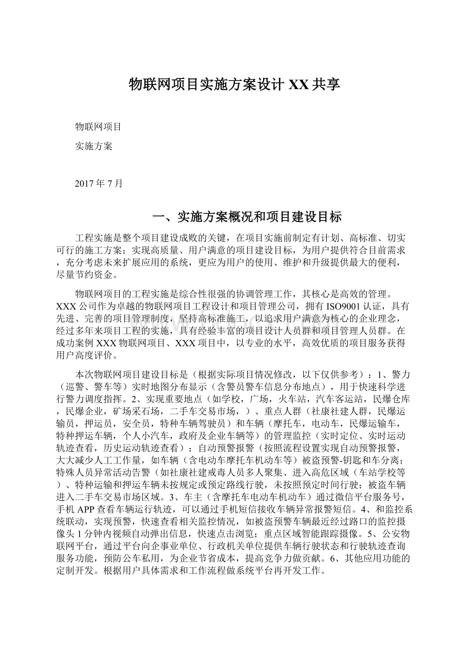 物联网项目实施方案设计百度共享.docx