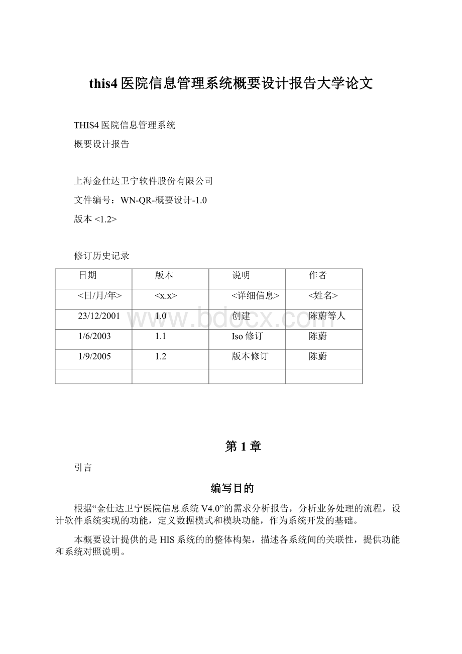 this4医院信息管理系统概要设计报告大学论文.docx_第1页