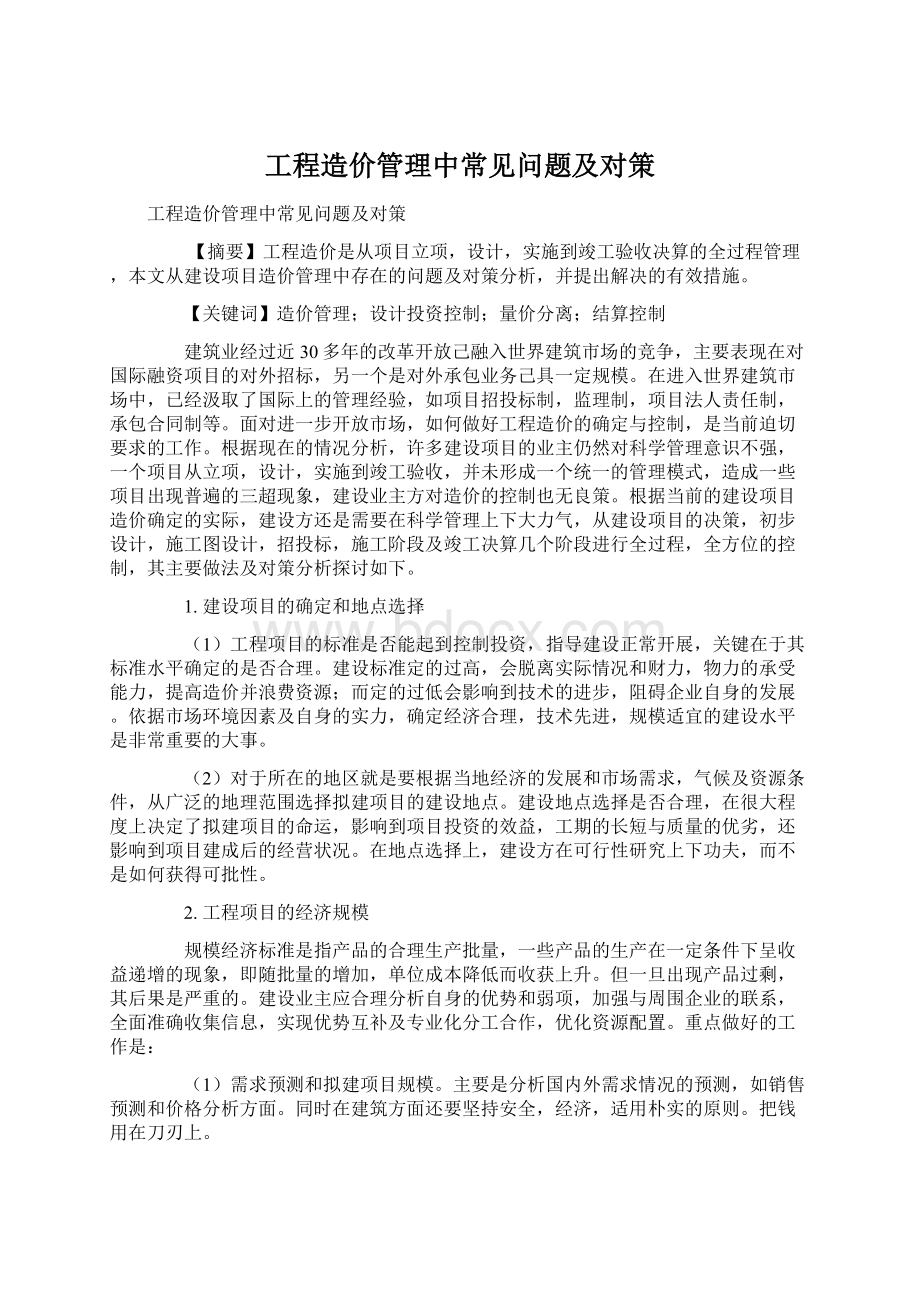 工程造价管理中常见问题及对策.docx_第1页