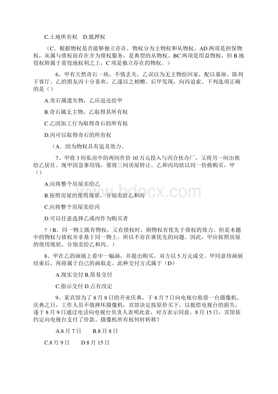 民法分论分章习题及答案Word文件下载.docx_第2页