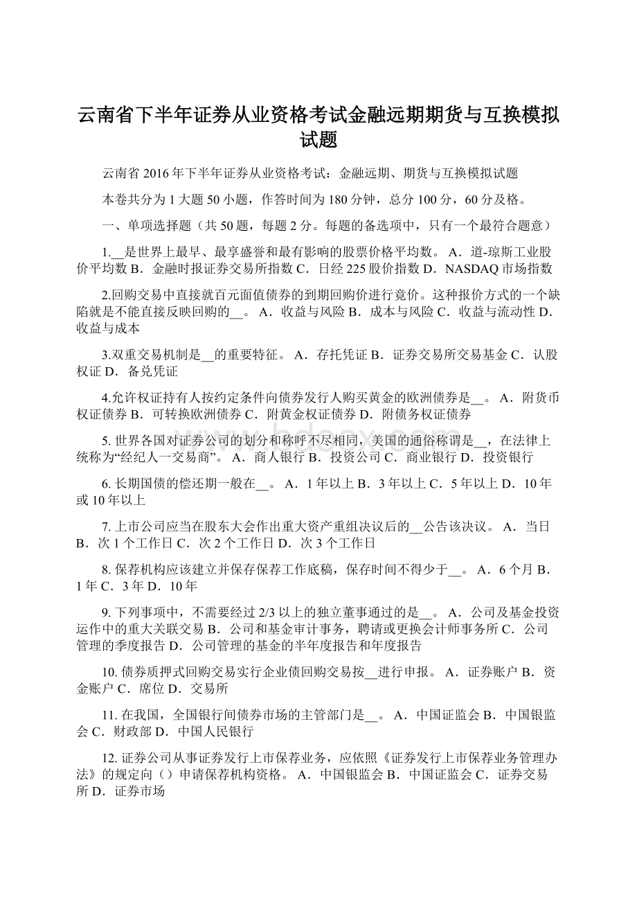 云南省下半年证券从业资格考试金融远期期货与互换模拟试题.docx_第1页