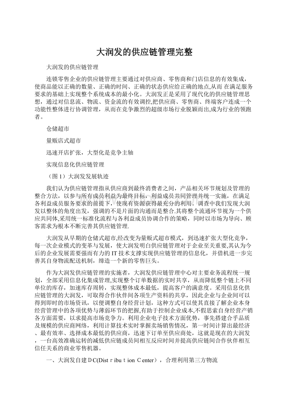 大润发的供应链管理完整.docx_第1页