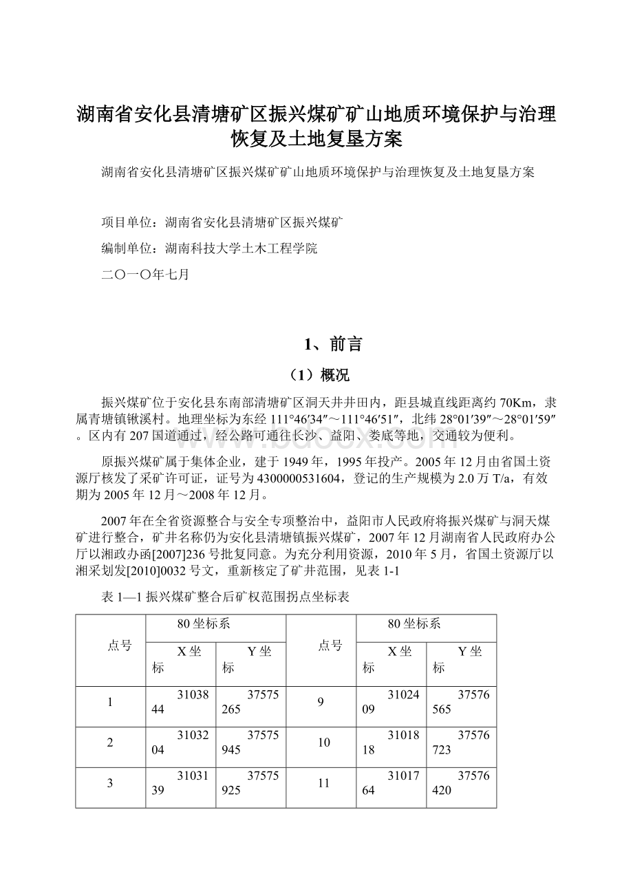 湖南省安化县清塘矿区振兴煤矿矿山地质环境保护与治理恢复及土地复垦方案.docx