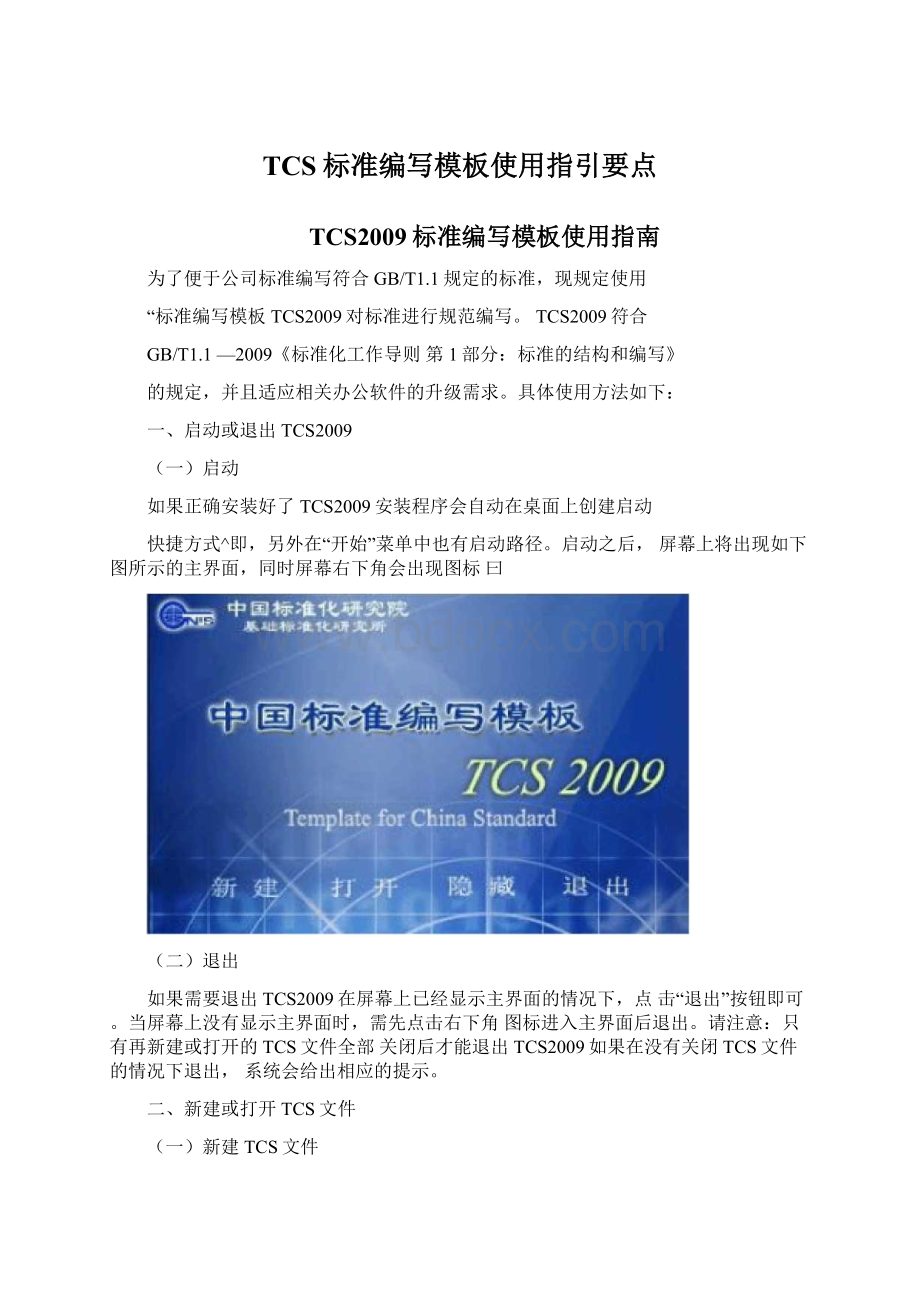 TCS标准编写模板使用指引要点.docx