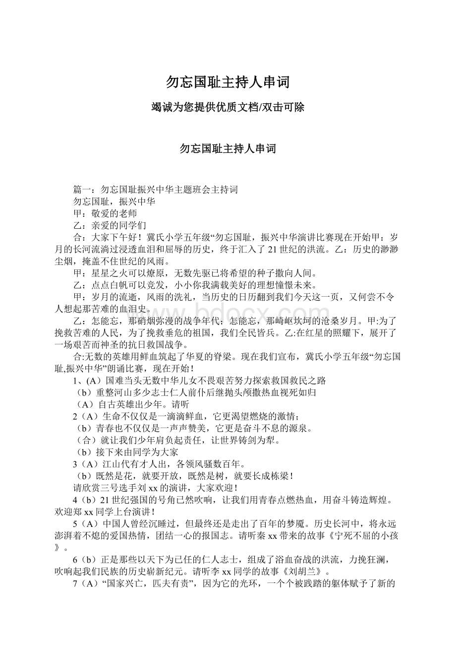 勿忘国耻主持人串词文档格式.docx