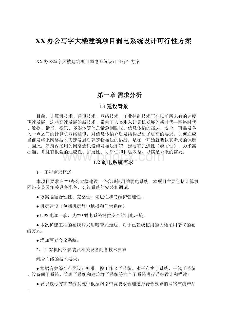 XX办公写字大楼建筑项目弱电系统设计可行性方案.docx