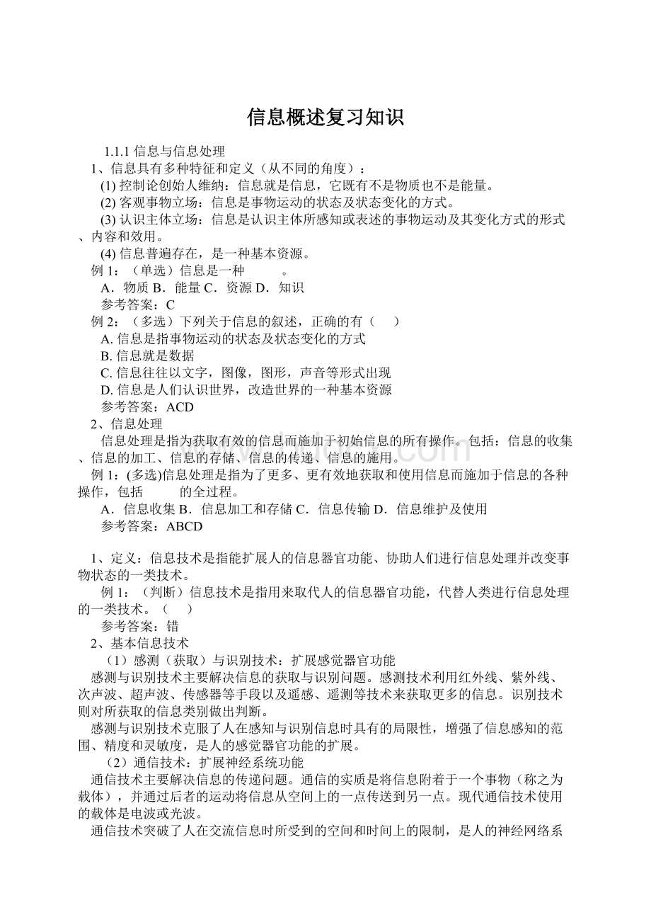 信息概述复习知识.docx