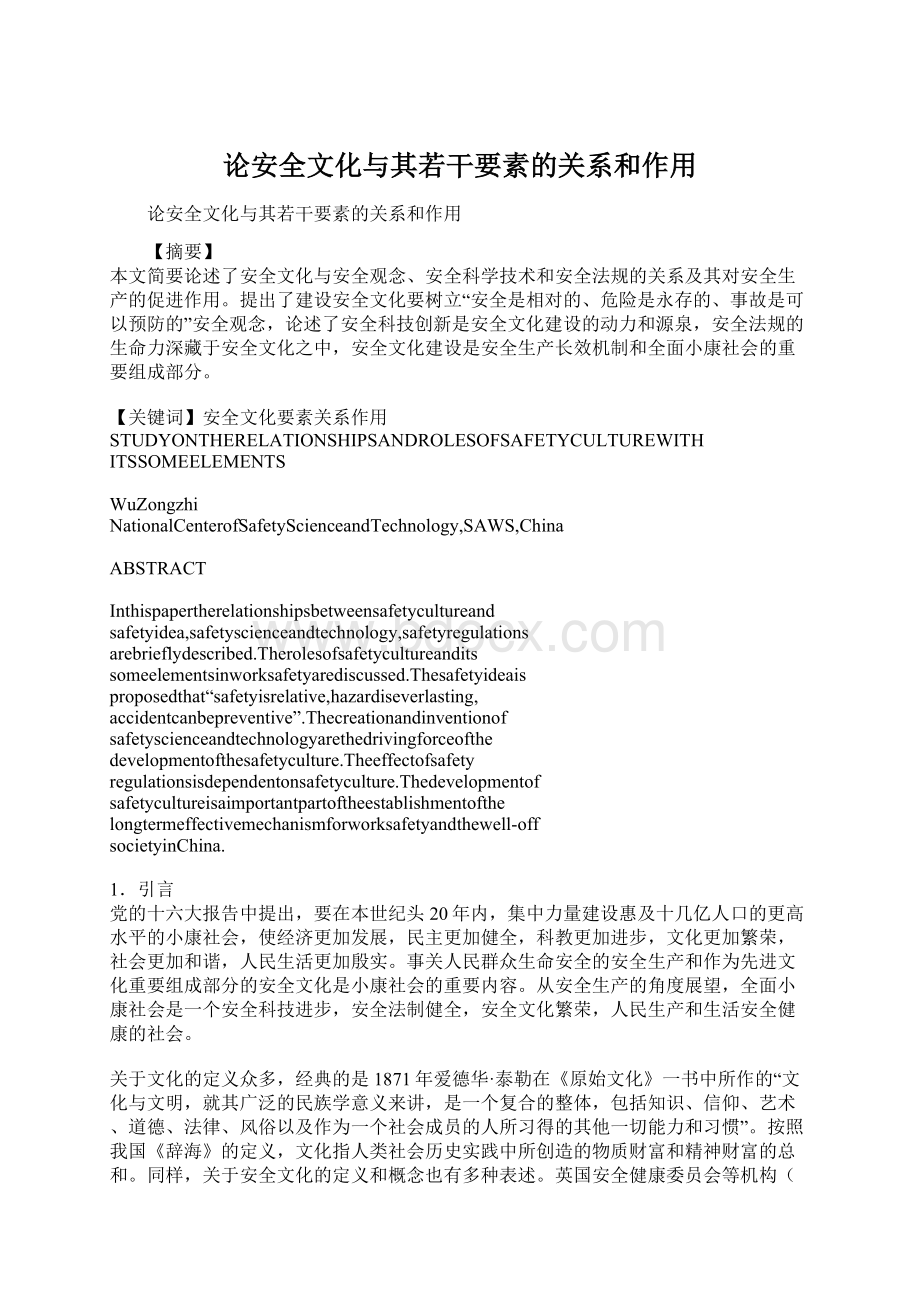 论安全文化与其若干要素的关系和作用.docx