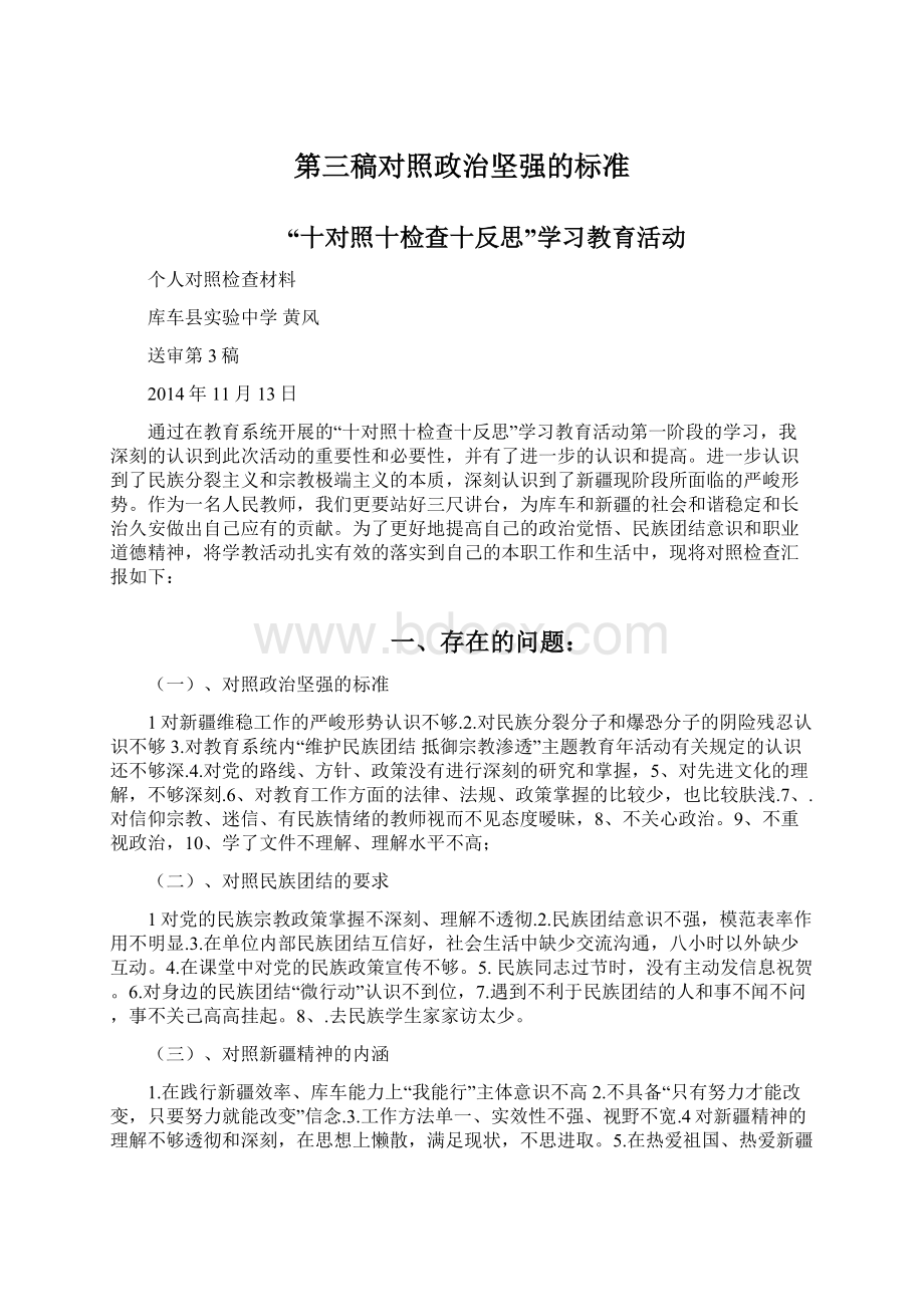 第三稿对照政治坚强的标准Word文档格式.docx