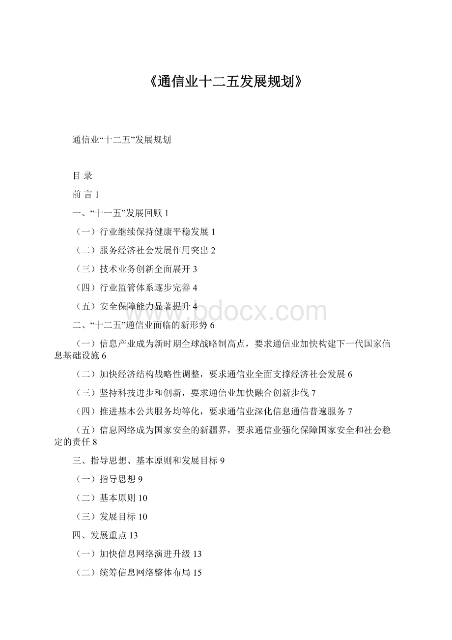 《通信业十二五发展规划》.docx_第1页