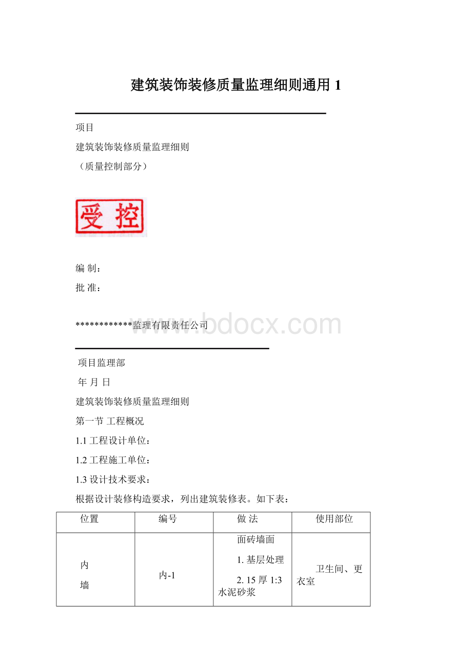 建筑装饰装修质量监理细则通用1.docx