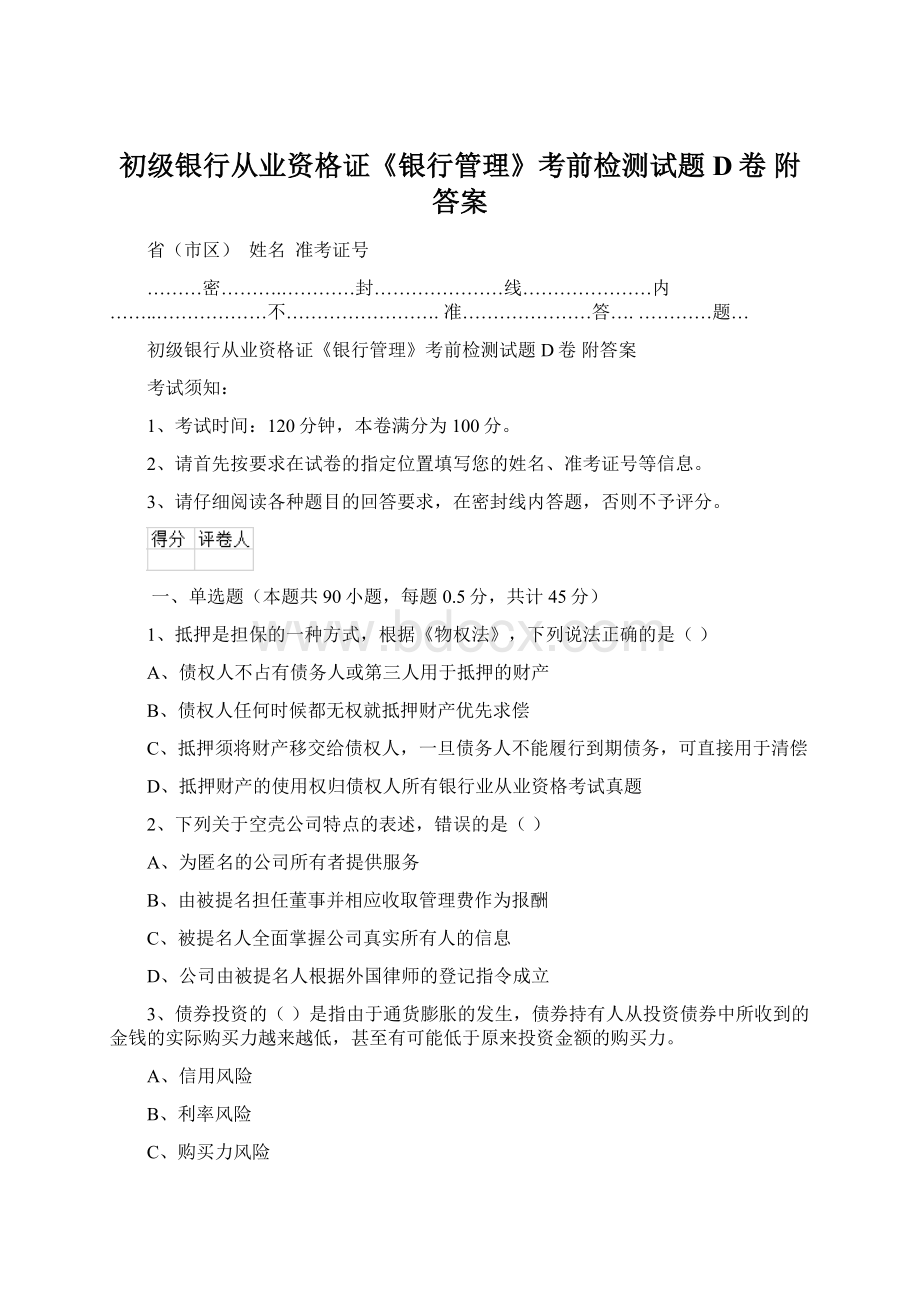 初级银行从业资格证《银行管理》考前检测试题D卷 附答案.docx_第1页