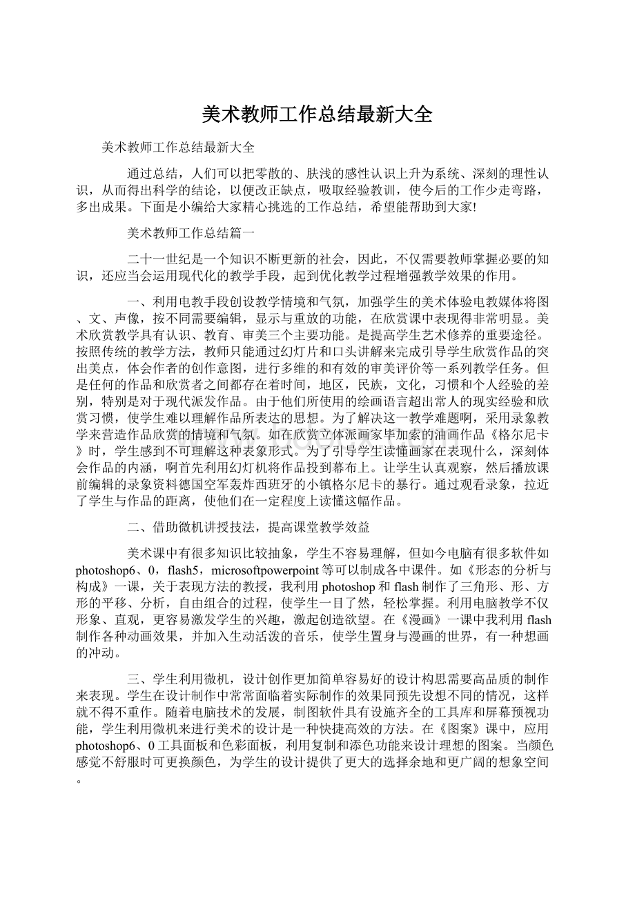 美术教师工作总结最新大全.docx_第1页