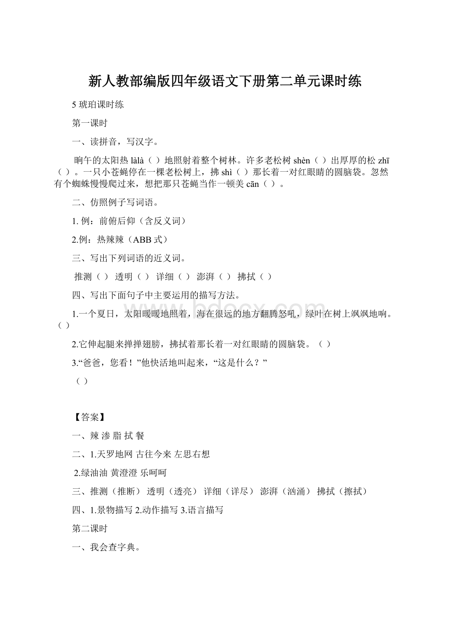 新人教部编版四年级语文下册第二单元课时练文档格式.docx